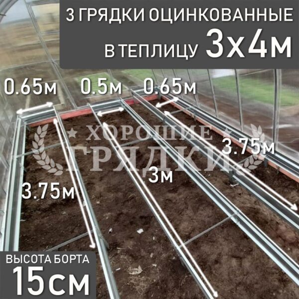 Грядки оцинкованные в теплицу 3x4 м (15 см) - 3 шт.