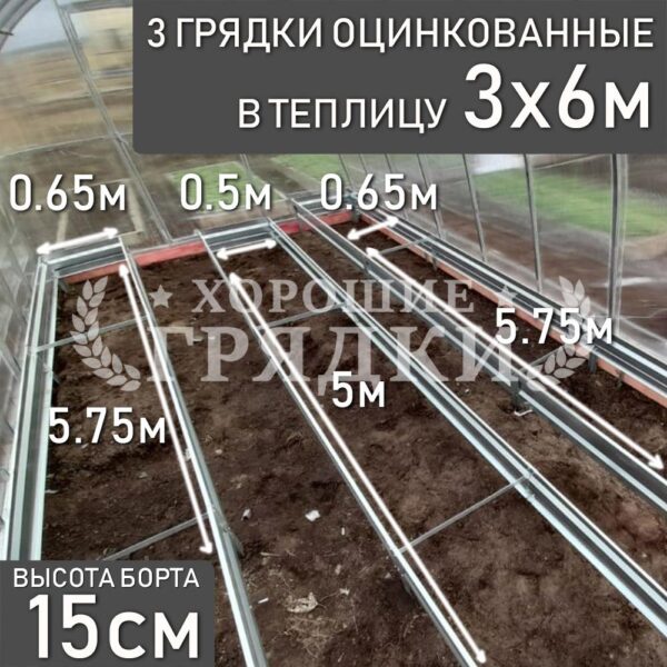 Грядки оцинкованные в теплицу 3x6 м (15 см) - 3 шт.