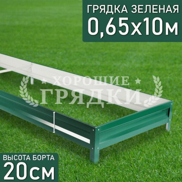 Грядка зеленая (20 см) - 0.65 x 10 м