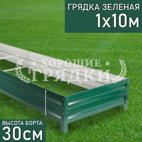 Грядка зеленая (30 см) - 1 x 10 м