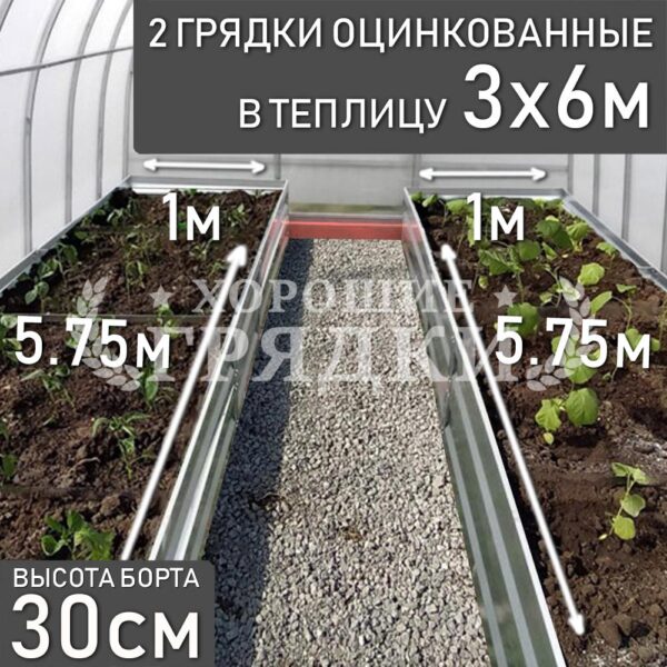 Грядки оцинкованные в теплицу 3x6 м (30 см) - 2 шт.