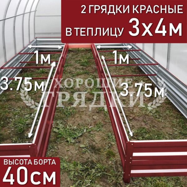 Грядки красные в теплицу 3x4 м (40 см) - 2 шт.