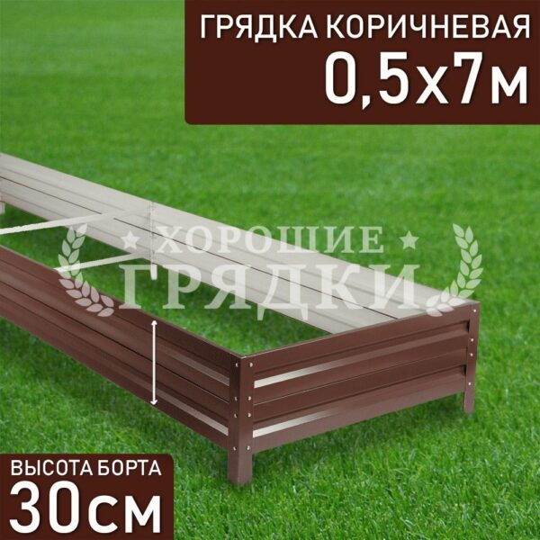 Грядка коричневая (30 см) - 0.5 x 7 м